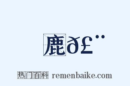 鹿𣨙是什么意思的图片